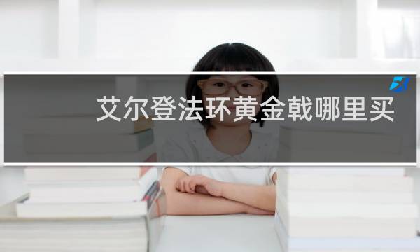艾尔登法环黄金戟哪里买