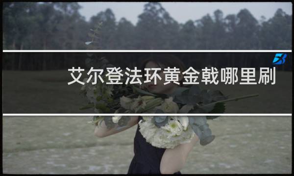 艾尔登法环黄金戟哪里刷