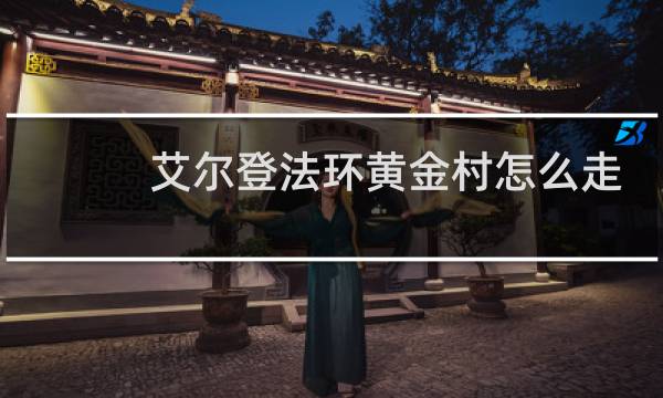 艾尔登法环黄金村怎么走