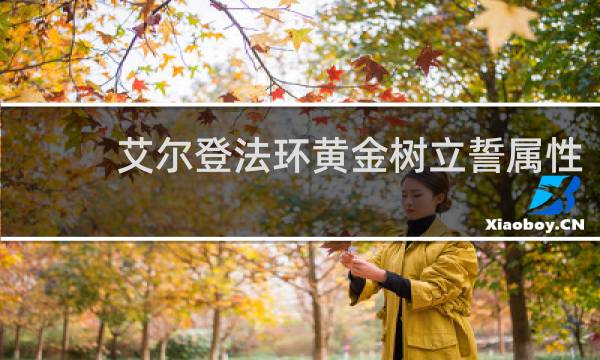 艾尔登法环黄金树立誓属性