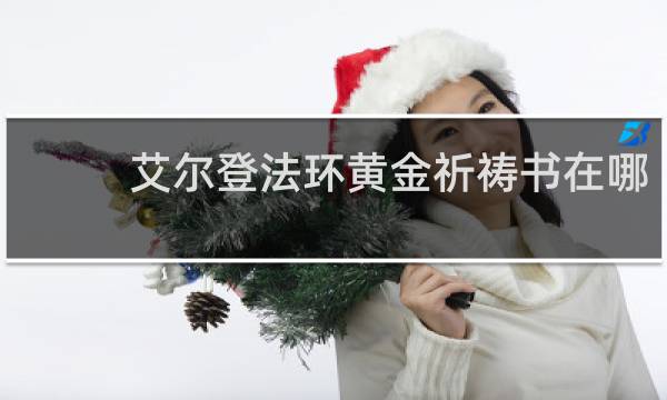 艾尔登法环黄金祈祷书在哪