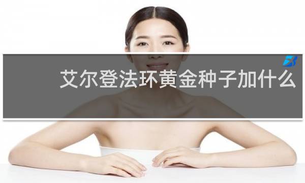 艾尔登法环黄金种子加什么