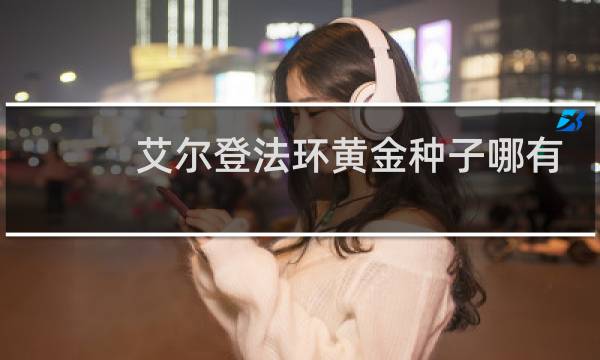 艾尔登法环黄金种子哪有