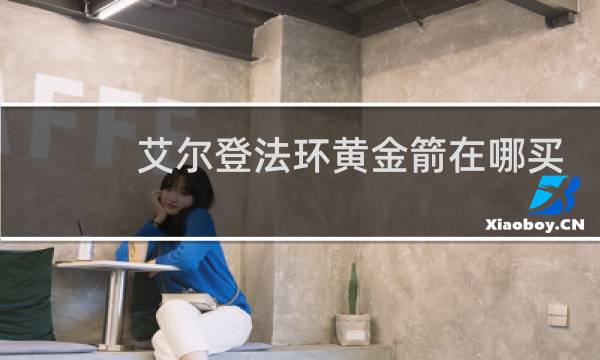艾尔登法环黄金箭在哪买
