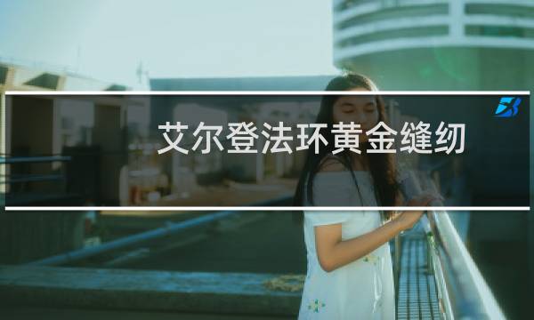 艾尔登法环黄金缝纫