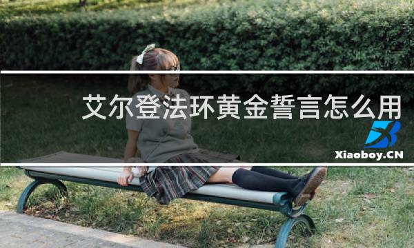 艾尔登法环黄金誓言怎么用