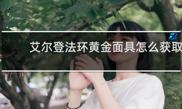 艾尔登法环黄金面具怎么获取