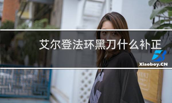 艾尔登法环黑刀什么补正