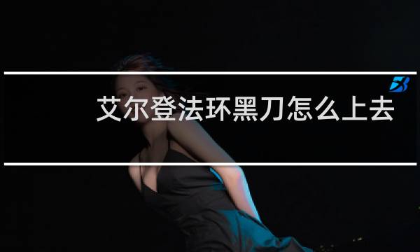 艾尔登法环黑刀怎么上去