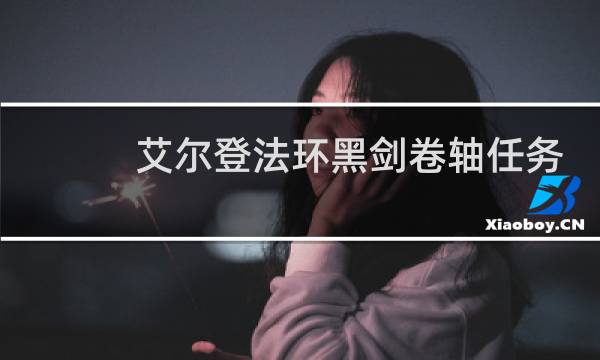 艾尔登法环黑剑卷轴任务