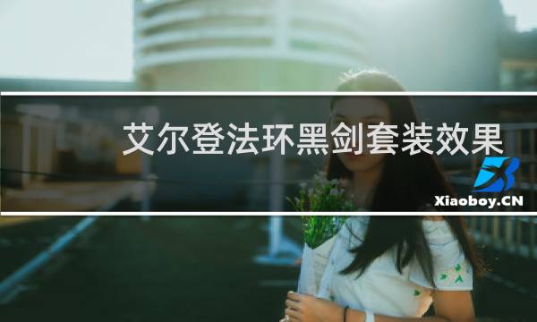 艾尔登法环黑剑套装效果