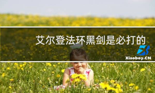 艾尔登法环黑剑是必打的