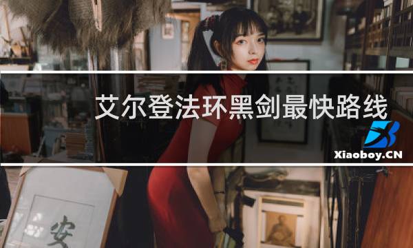 艾尔登法环黑剑最快路线