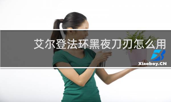 艾尔登法环黑夜刀刃怎么用