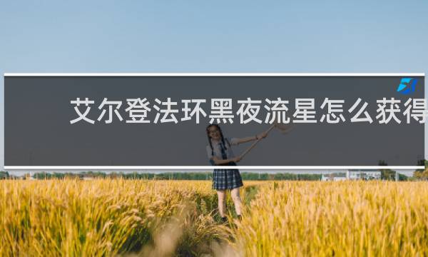 艾尔登法环黑夜流星怎么获得