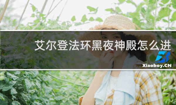 艾尔登法环黑夜神殿怎么进