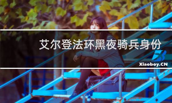 艾尔登法环黑夜骑兵身份