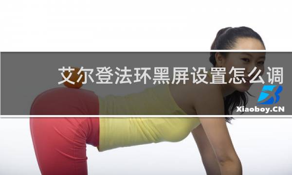 艾尔登法环黑屏设置怎么调