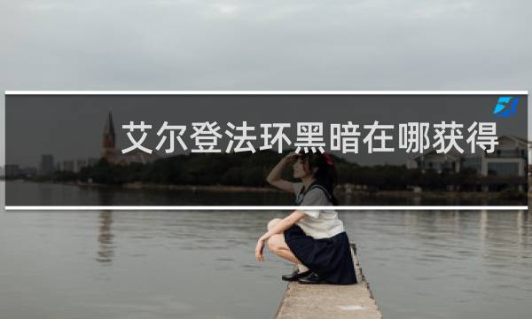 艾尔登法环黑暗在哪获得