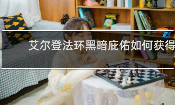 艾尔登法环黑暗庇佑如何获得