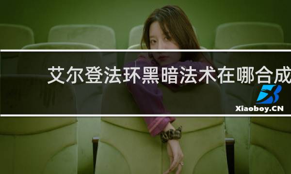 艾尔登法环黑暗法术在哪合成
