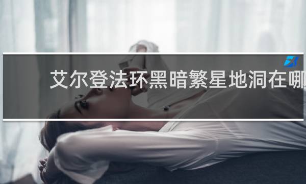 艾尔登法环黑暗繁星地洞在哪