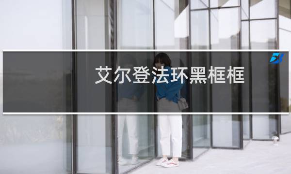 艾尔登法环黑框框