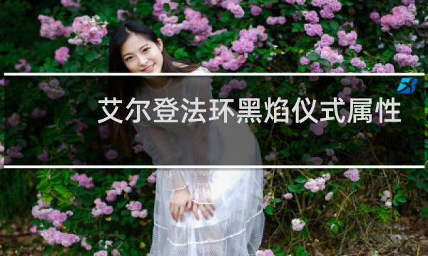 艾尔登法环黑焰仪式属性