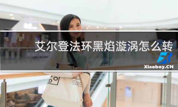 艾尔登法环黑焰漩涡怎么转