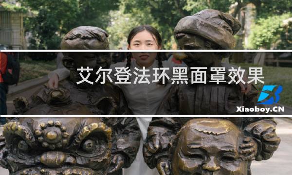 艾尔登法环黑面罩效果