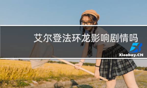 艾尔登法环龙影响剧情吗