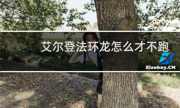 艾尔登法环龙怎么才不跑