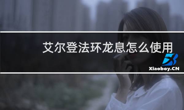 艾尔登法环龙息怎么使用