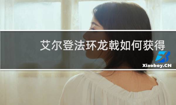 艾尔登法环龙戟如何获得