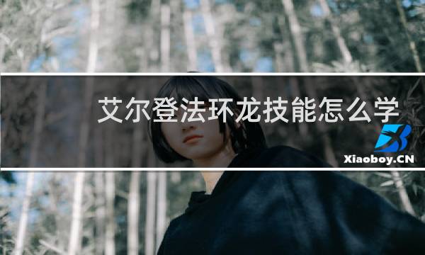 艾尔登法环龙技能怎么学