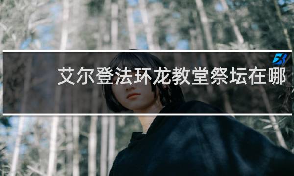 艾尔登法环龙教堂祭坛在哪