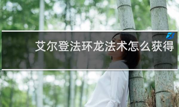 艾尔登法环龙法术怎么获得