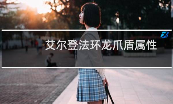 艾尔登法环龙爪盾属性