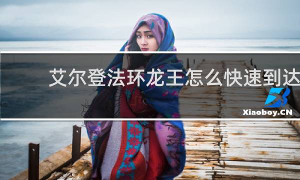 艾尔登法环龙王怎么快速到达