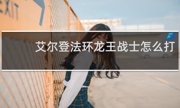 艾尔登法环龙王战士怎么打