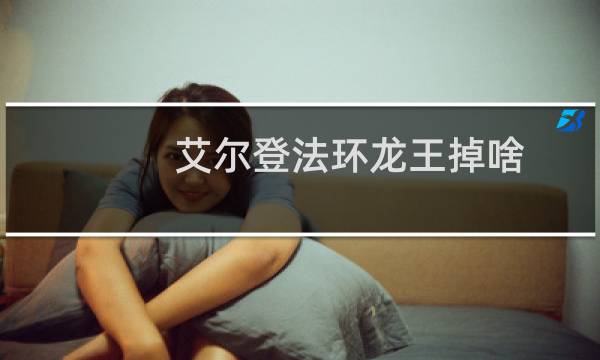 艾尔登法环龙王掉啥