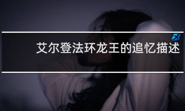 艾尔登法环龙王的追忆描述