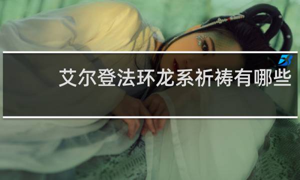 艾尔登法环龙系祈祷有哪些