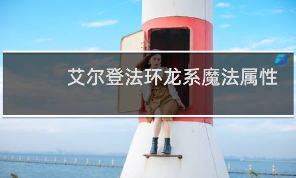 艾尔登法环龙系魔法属性