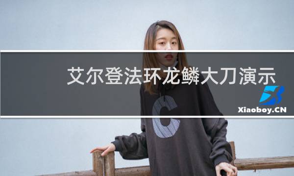 艾尔登法环龙鳞大刀演示
