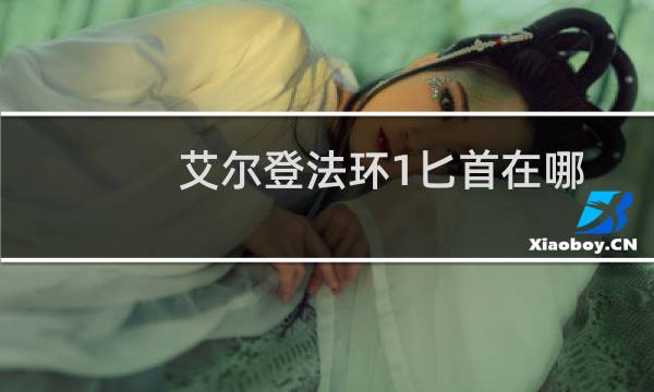 艾尔登法环1匕首在哪