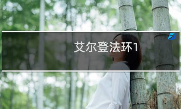 艾尔登法环1.03补丁多少G