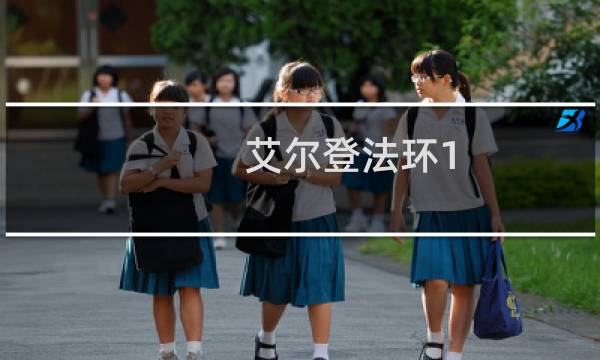 艾尔登法环1.4剧情