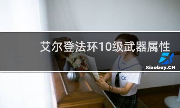 艾尔登法环10级武器属性