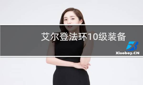 艾尔登法环10级装备